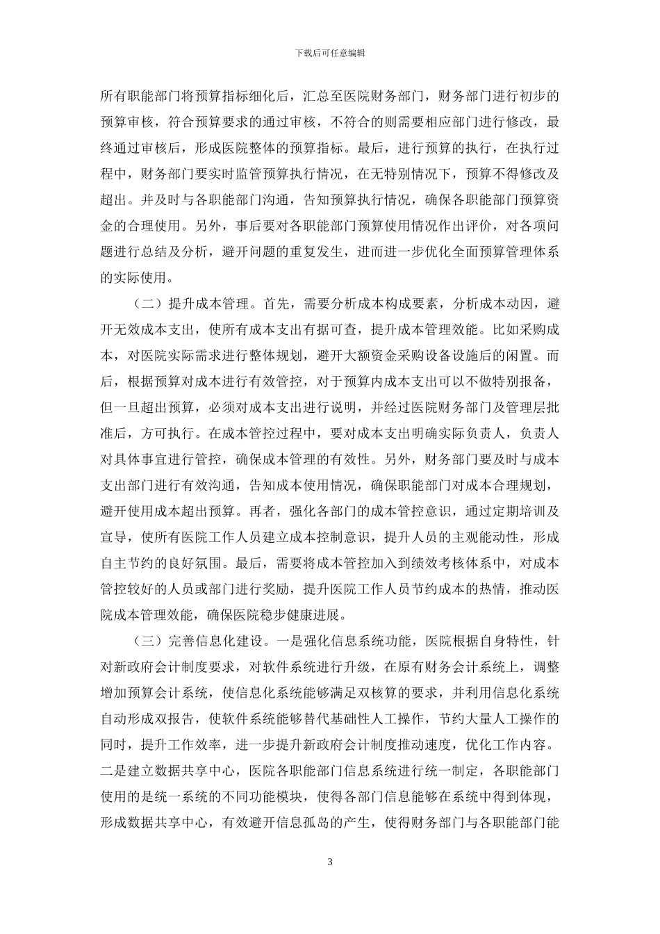 医院实施新政府会计制度的问题及对策思考_第3页