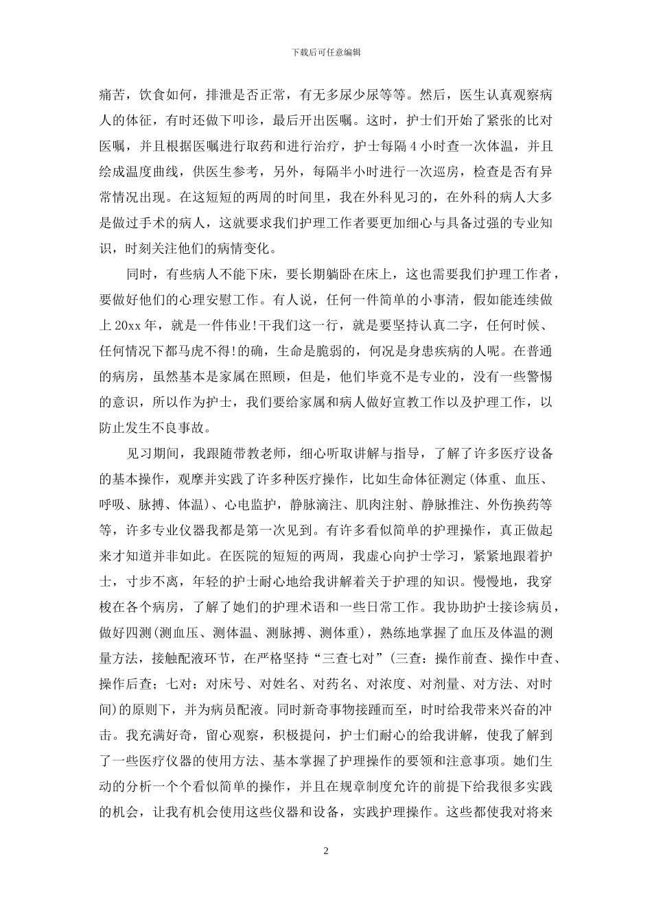 医院实训心得体会3篇_第2页