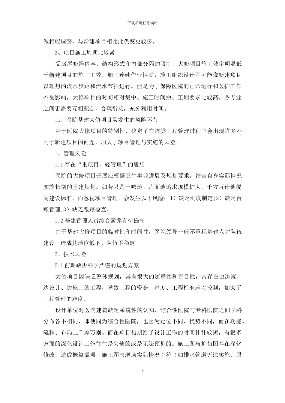 医院基建大修项目管理的现状与对策探讨_第2页