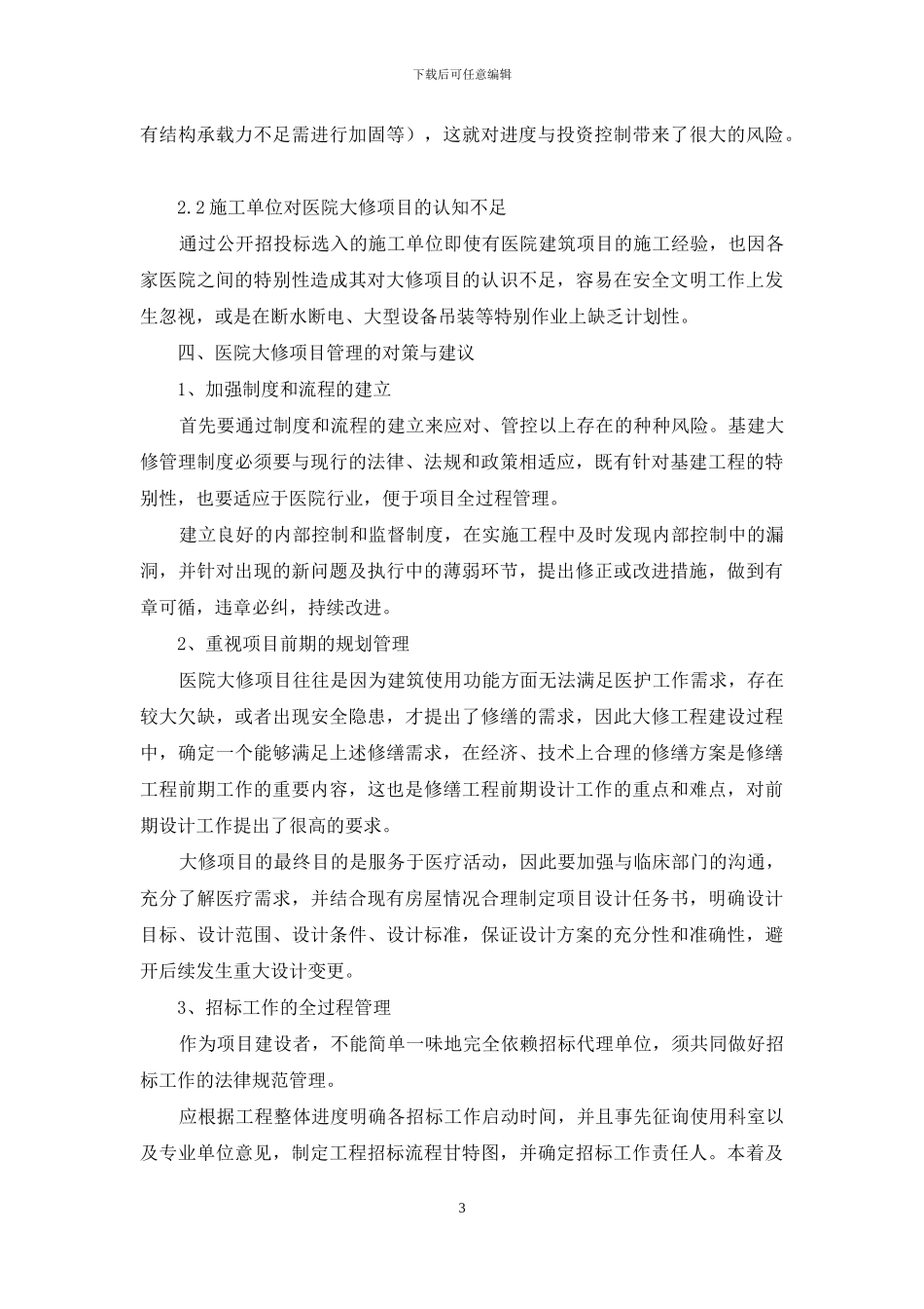 医院基建大修项目管理的现状与对策探讨_第3页