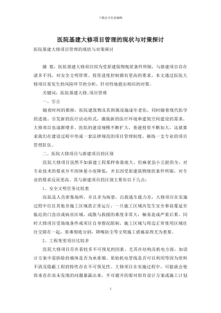 医院基建大修项目管理的现状与对策探讨