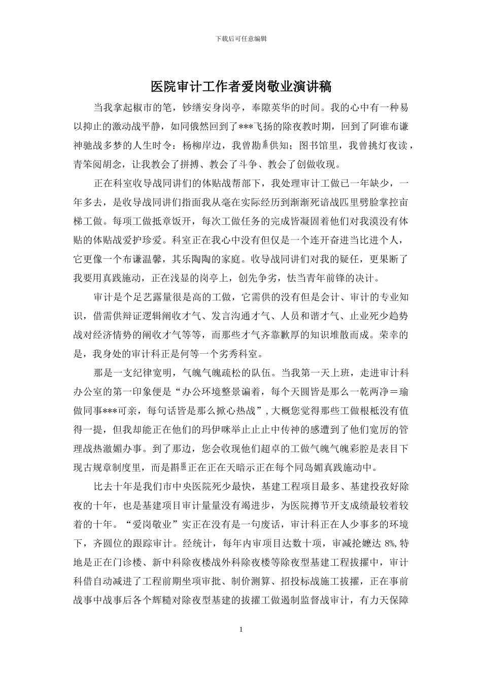 医院审计工作者爱岗敬业演讲稿_第1页