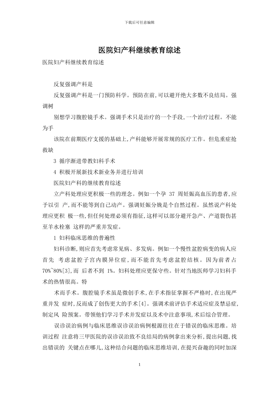 医院妇产科继续教育综述_第1页