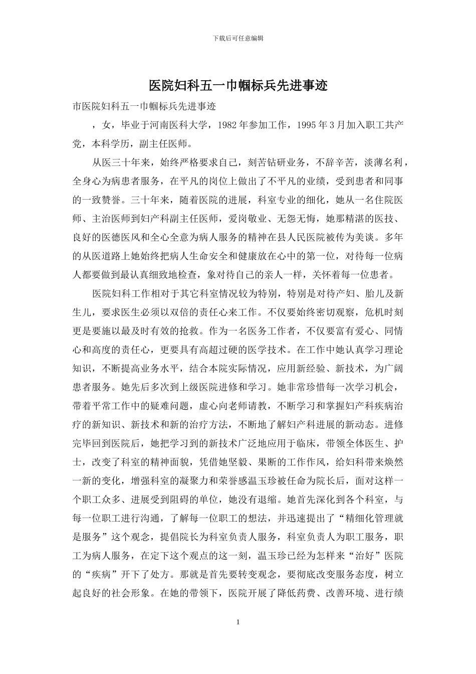 医院妇科五一巾帼标兵先进事迹_第1页