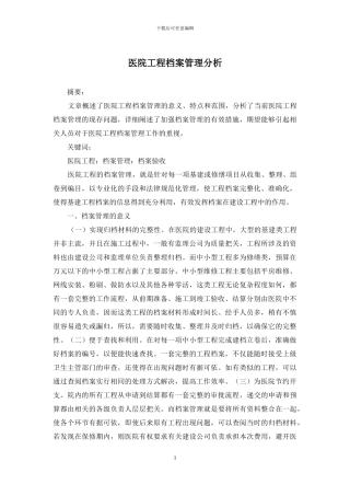 医院工程档案管理分析