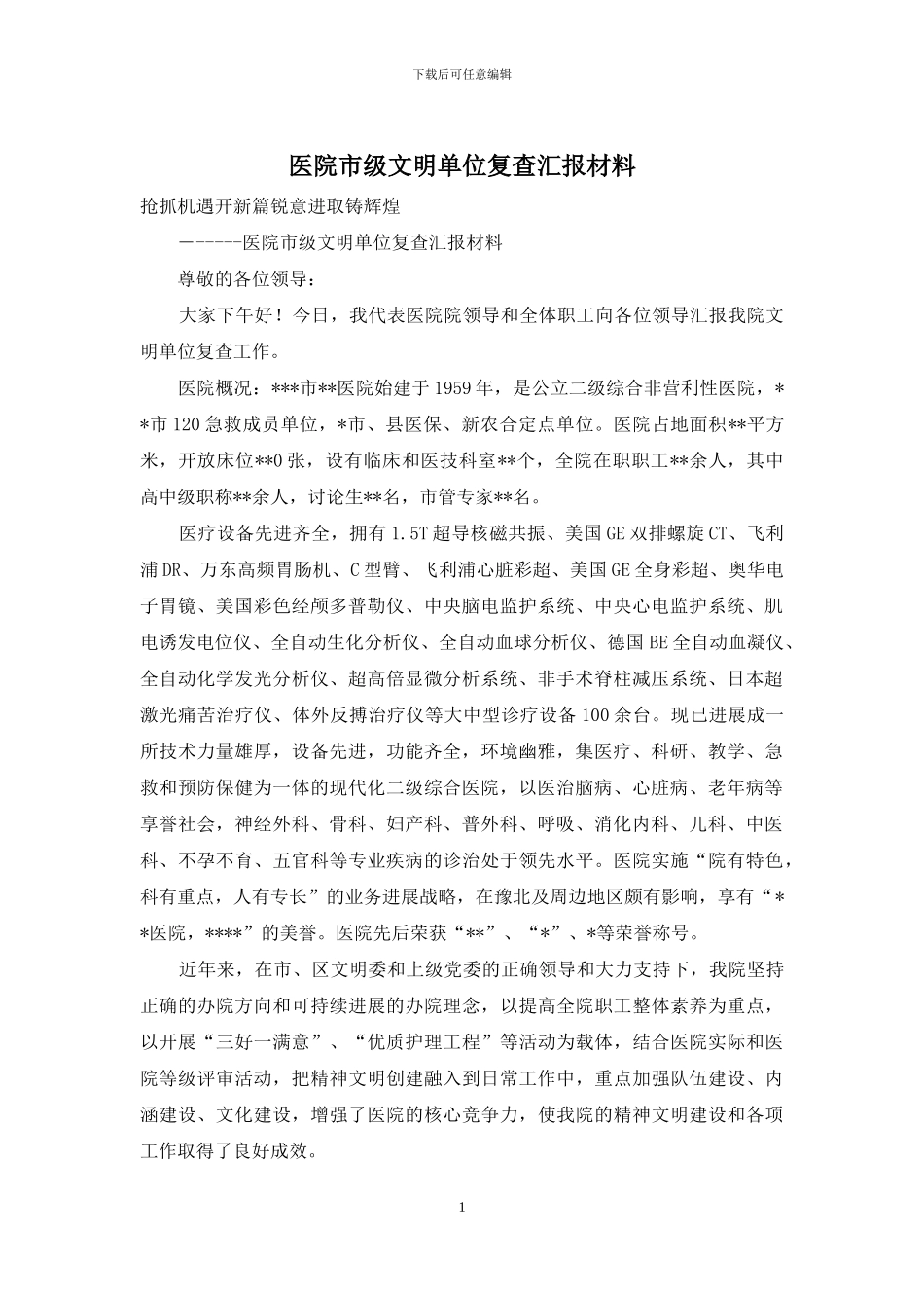 医院市级文明单位复查汇报材料_第1页