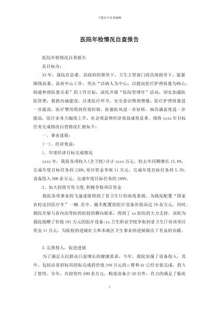 医院年检情况自查报告