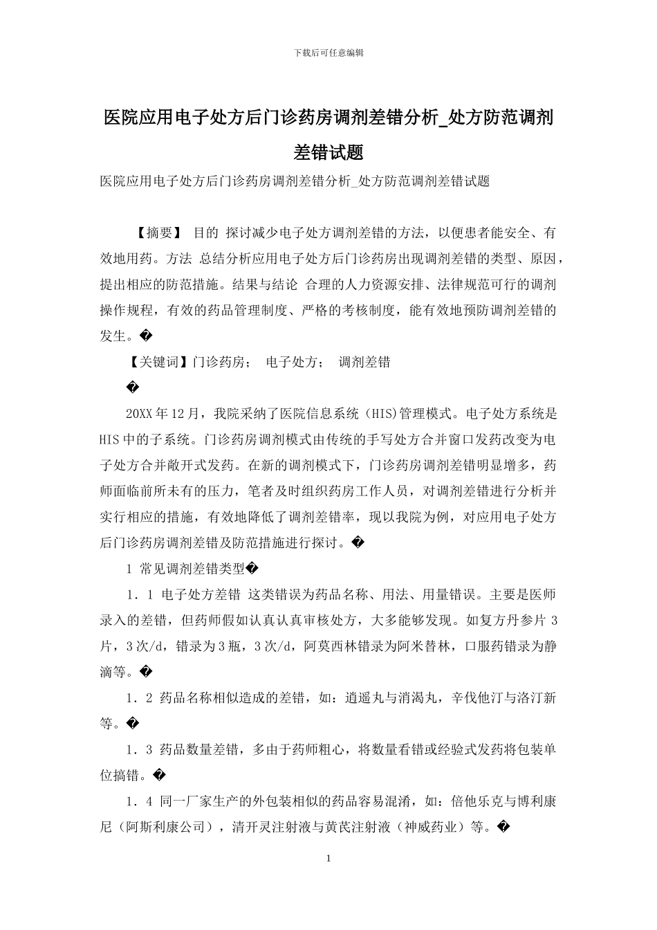 医院应用电子处方后门诊药房调剂差错分析-处方防范调剂差错试题_第1页
