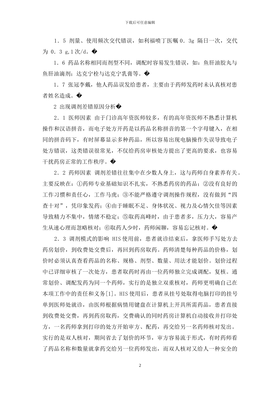 医院应用电子处方后门诊药房调剂差错分析-处方防范调剂差错试题_第2页