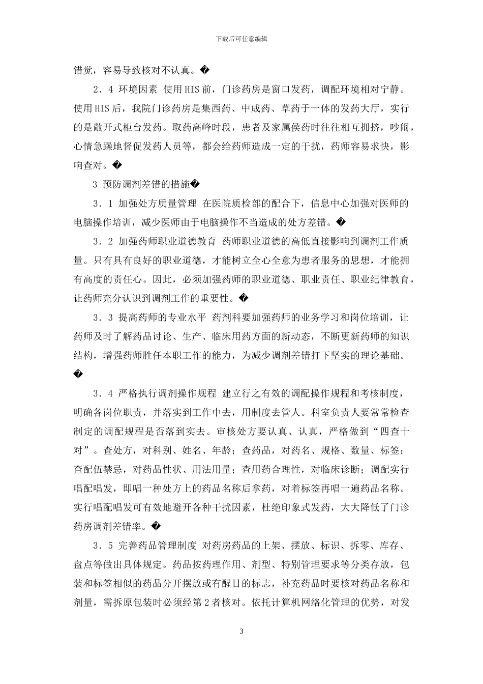 医院应用电子处方后门诊药房调剂差错分析-处方防范调剂差错试题_第3页