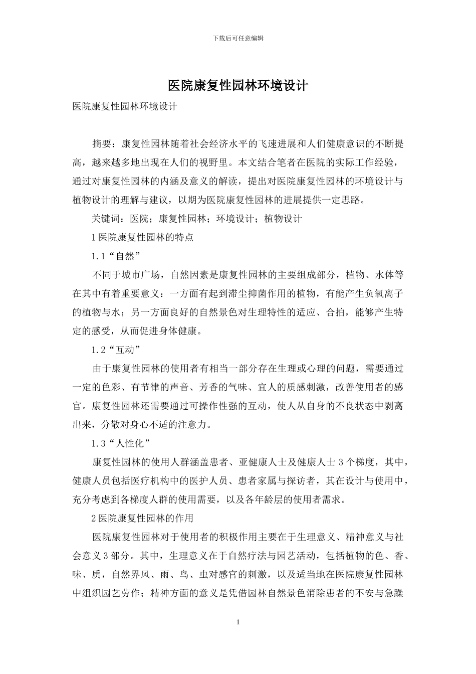 医院康复性园林环境设计_第1页