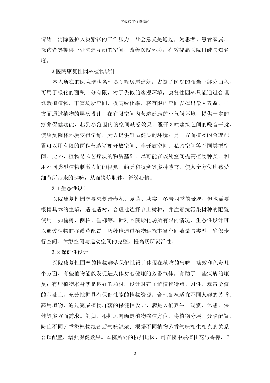 医院康复性园林环境设计_第2页