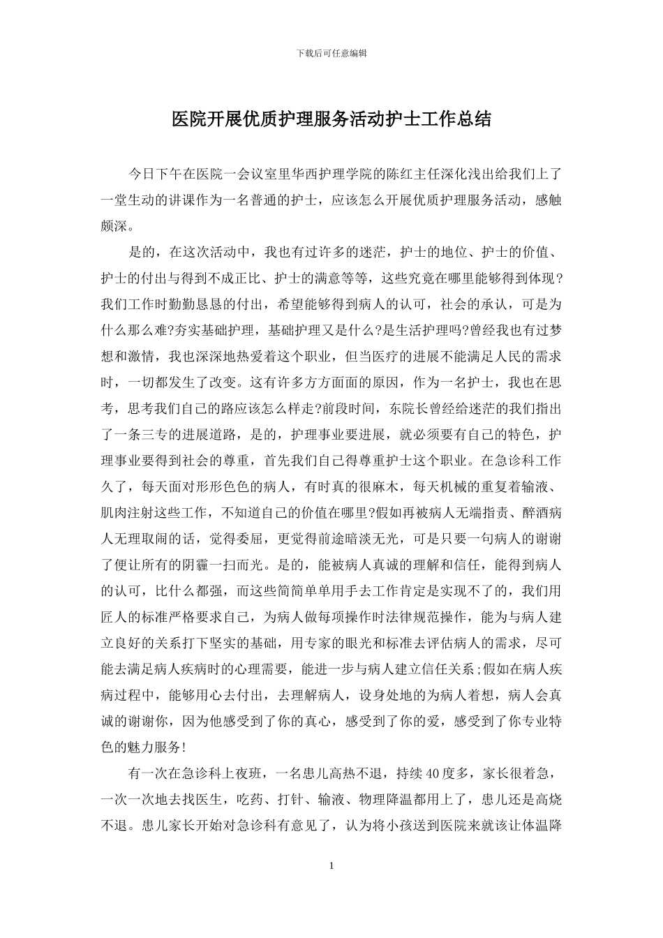 医院开展优质护理服务活动护士工作总结_第1页