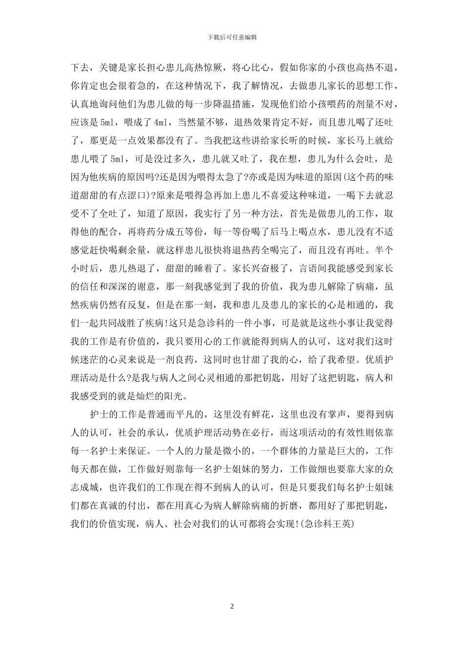 医院开展优质护理服务活动护士工作总结_第2页