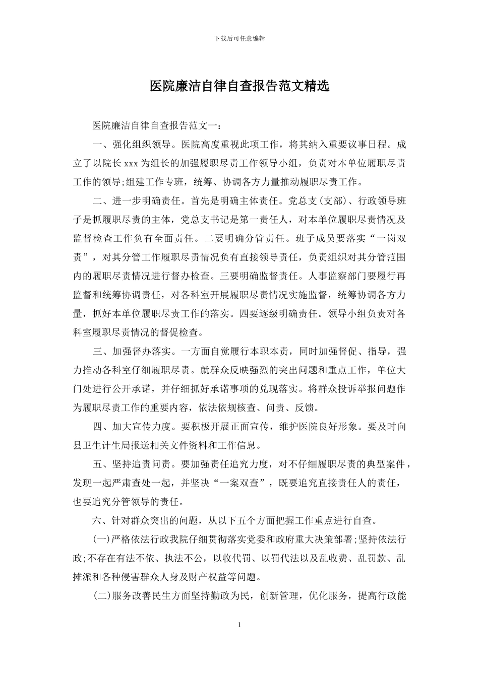 医院廉洁自律自查报告范文精选_第1页