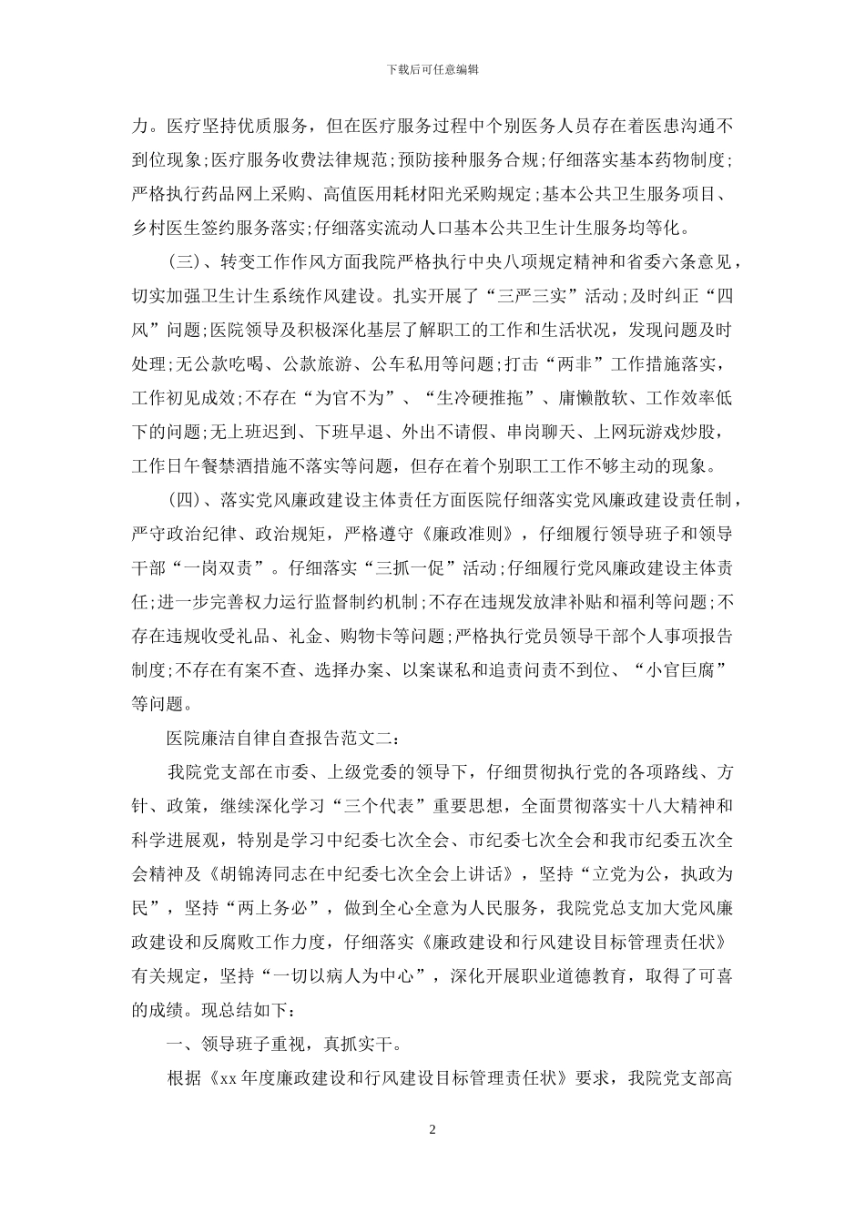 医院廉洁自律自查报告范文精选_第2页