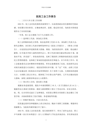 医院工会工作报告