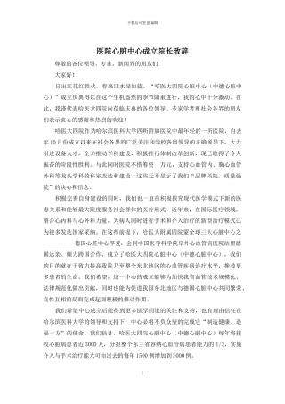 医院心脏中心成立院长致辞