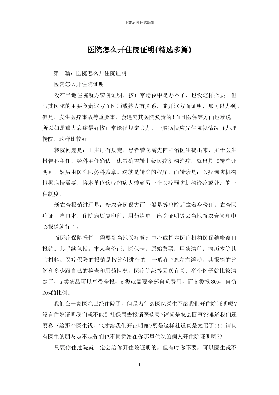 医院怎么开住院证明_第1页