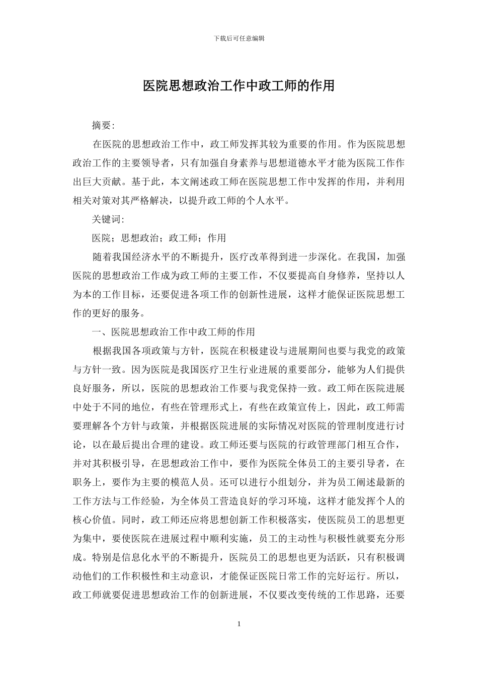 医院思想政治工作中政工师的作用_第1页