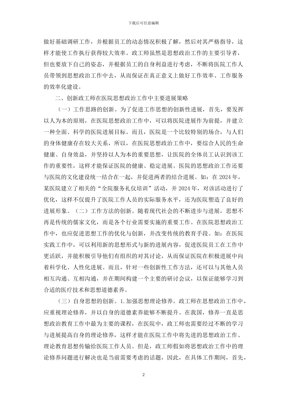 医院思想政治工作中政工师的作用_第2页