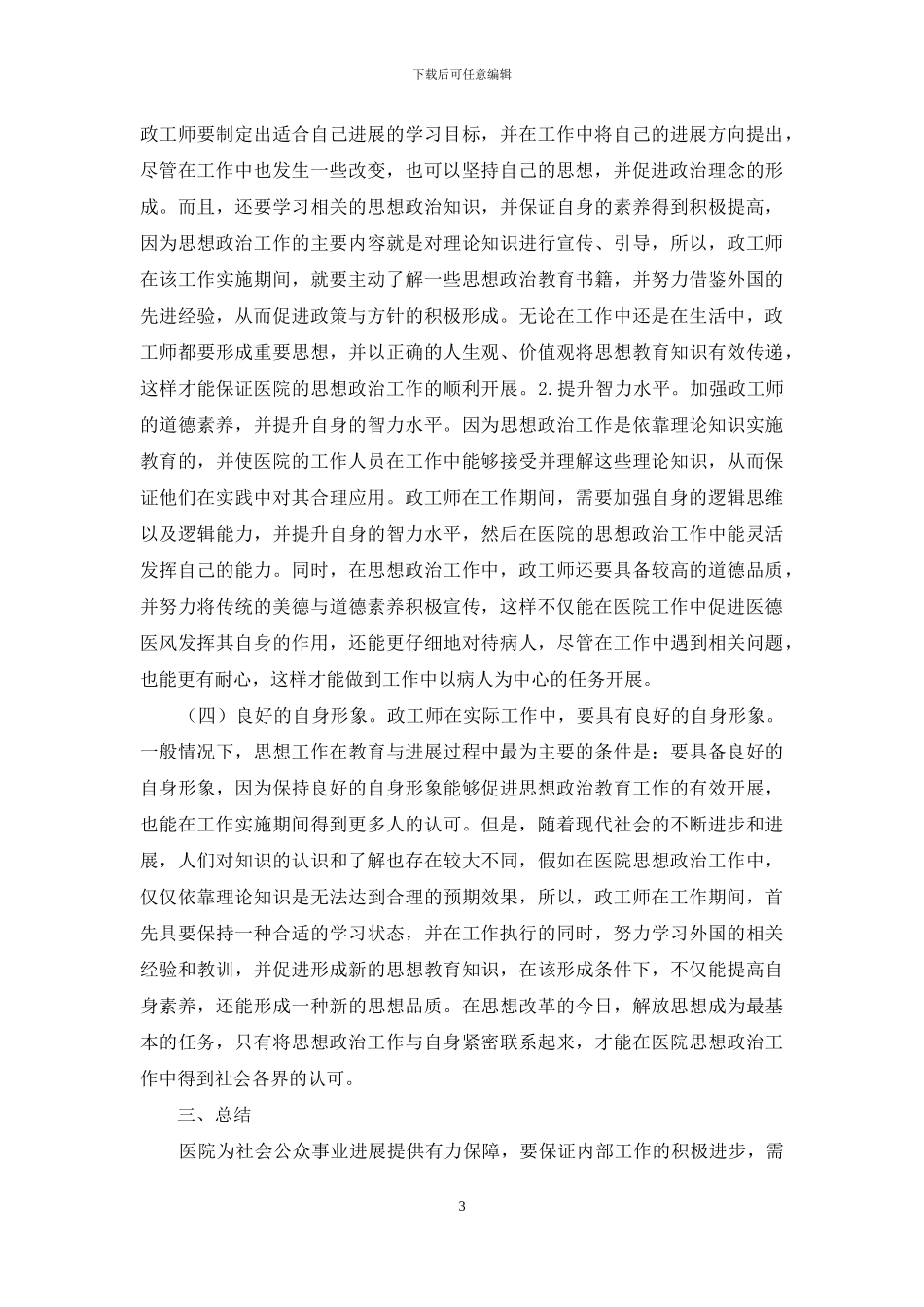 医院思想政治工作中政工师的作用_第3页