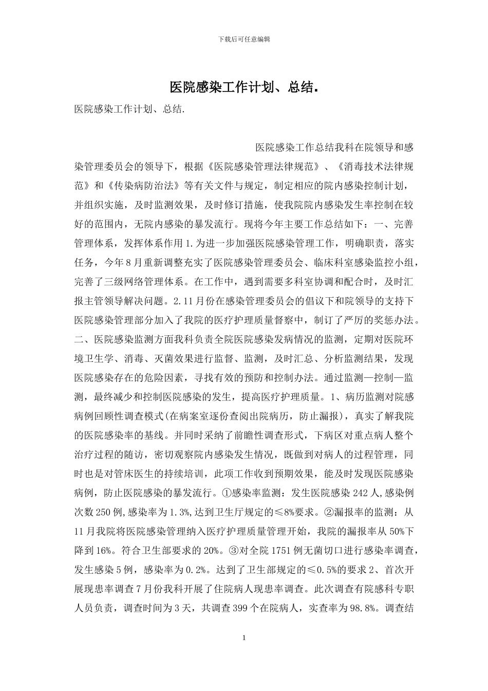 医院感染工作计划、总结_第1页