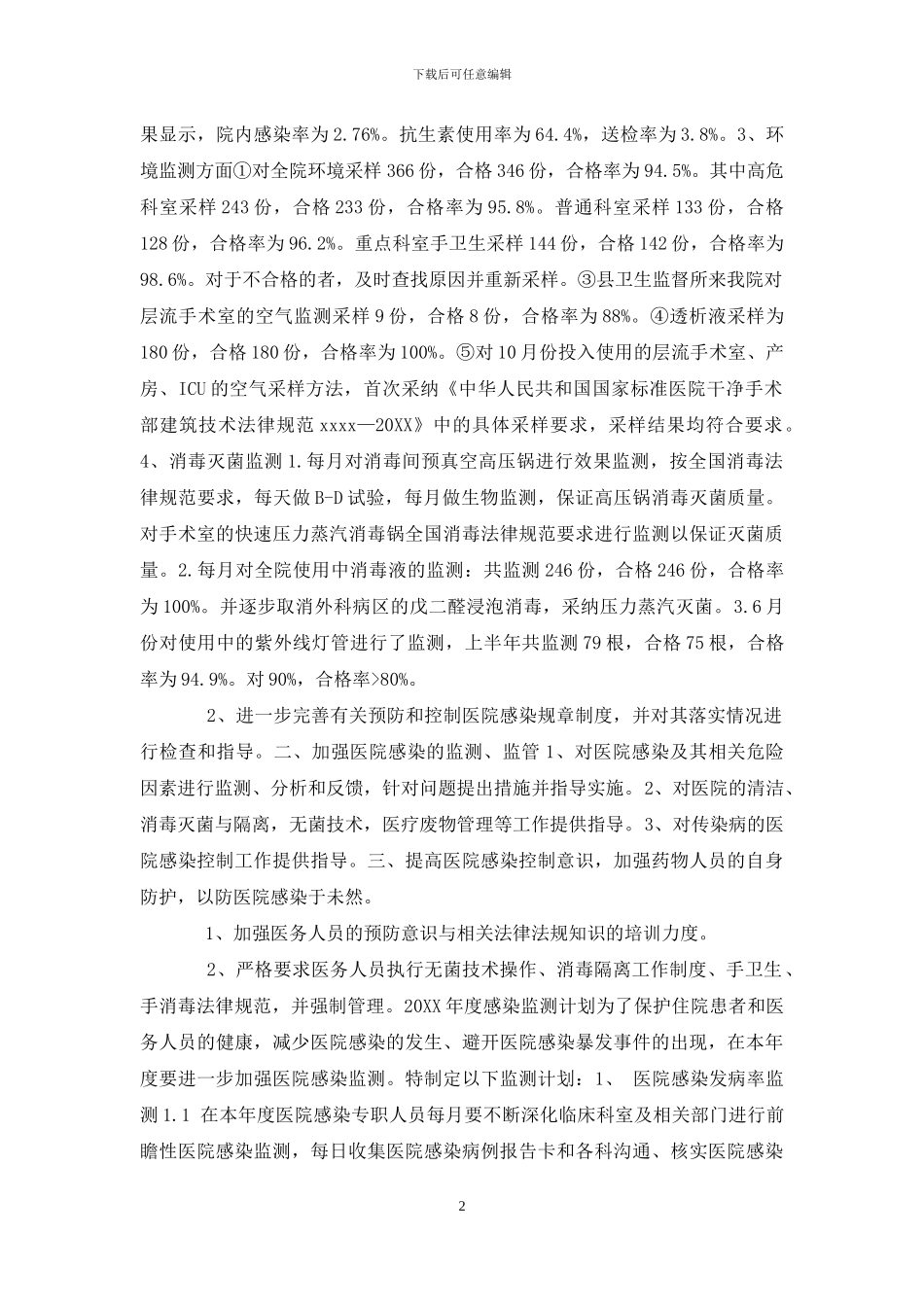 医院感染工作计划、总结_第2页