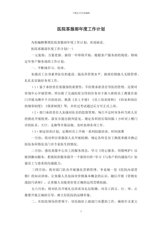 医院客服部年度工作计划