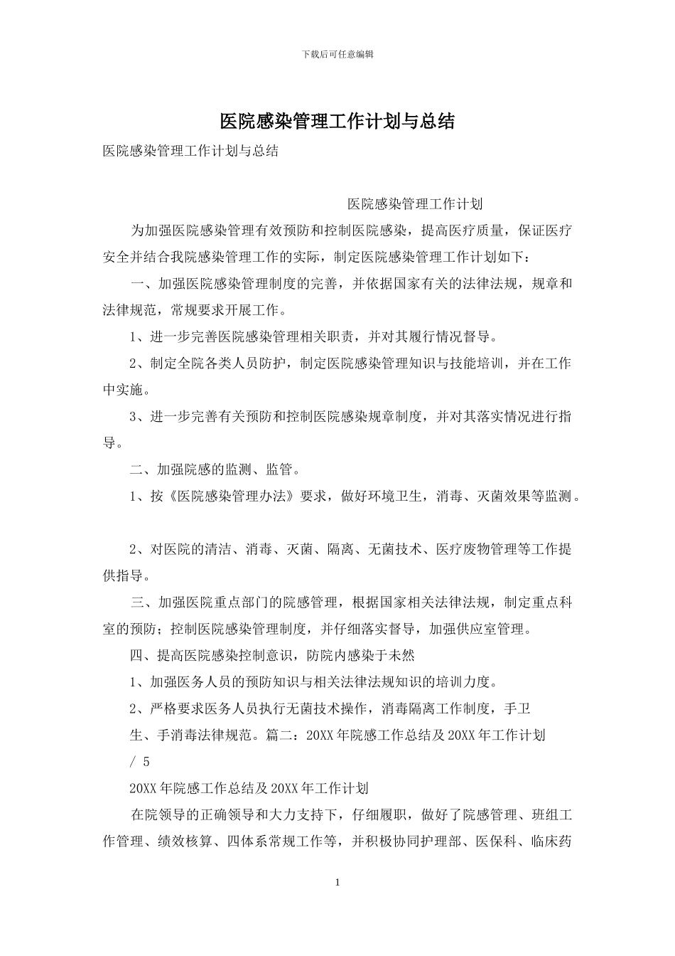 医院感染管理工作计划与总结_第1页