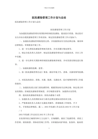 医院感染管理工作计划与总结
