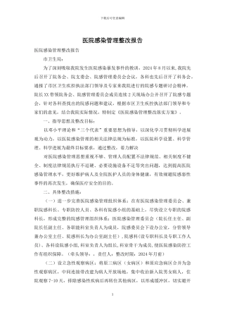 医院感染管理整改报告