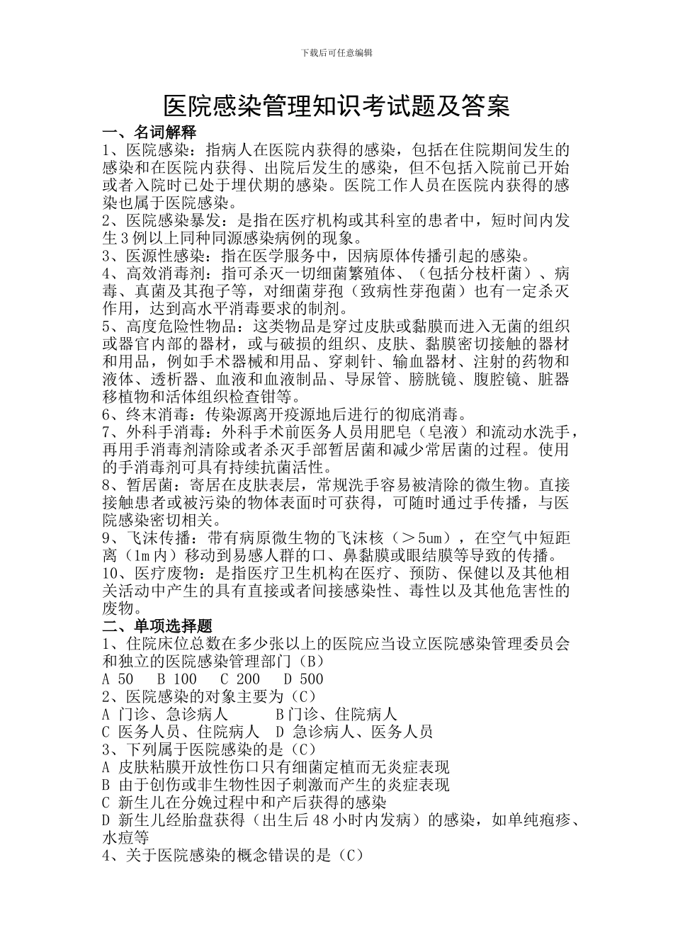 医院感染管理知识考试题及答案_第1页