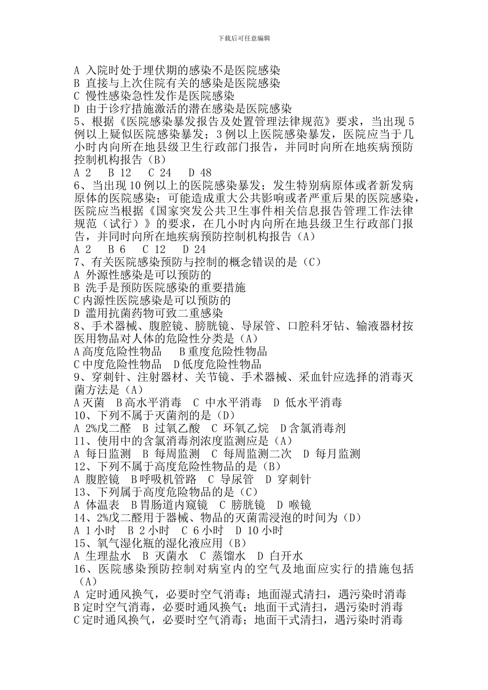 医院感染管理知识考试题及答案_第2页