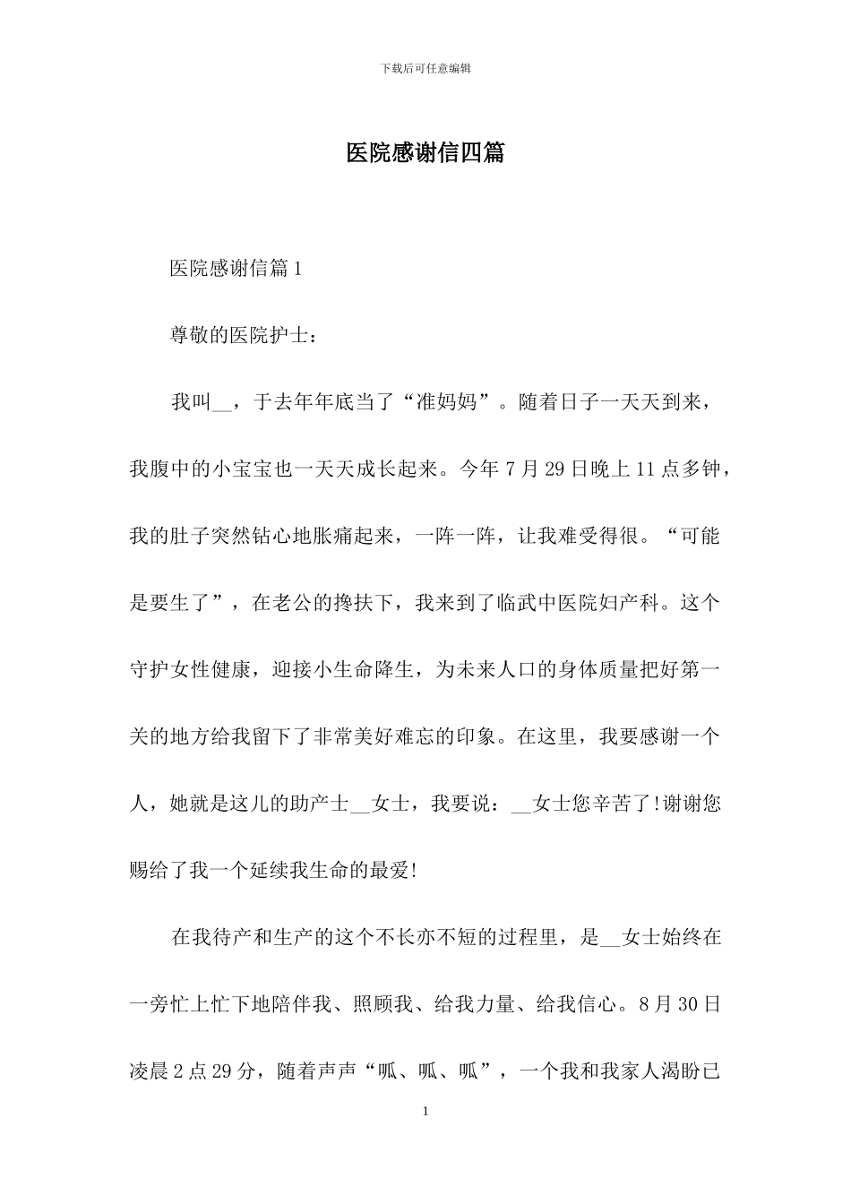 医院感谢信四篇-1_第1页