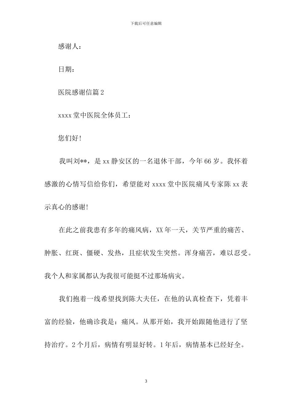 医院感谢信四篇-1_第3页