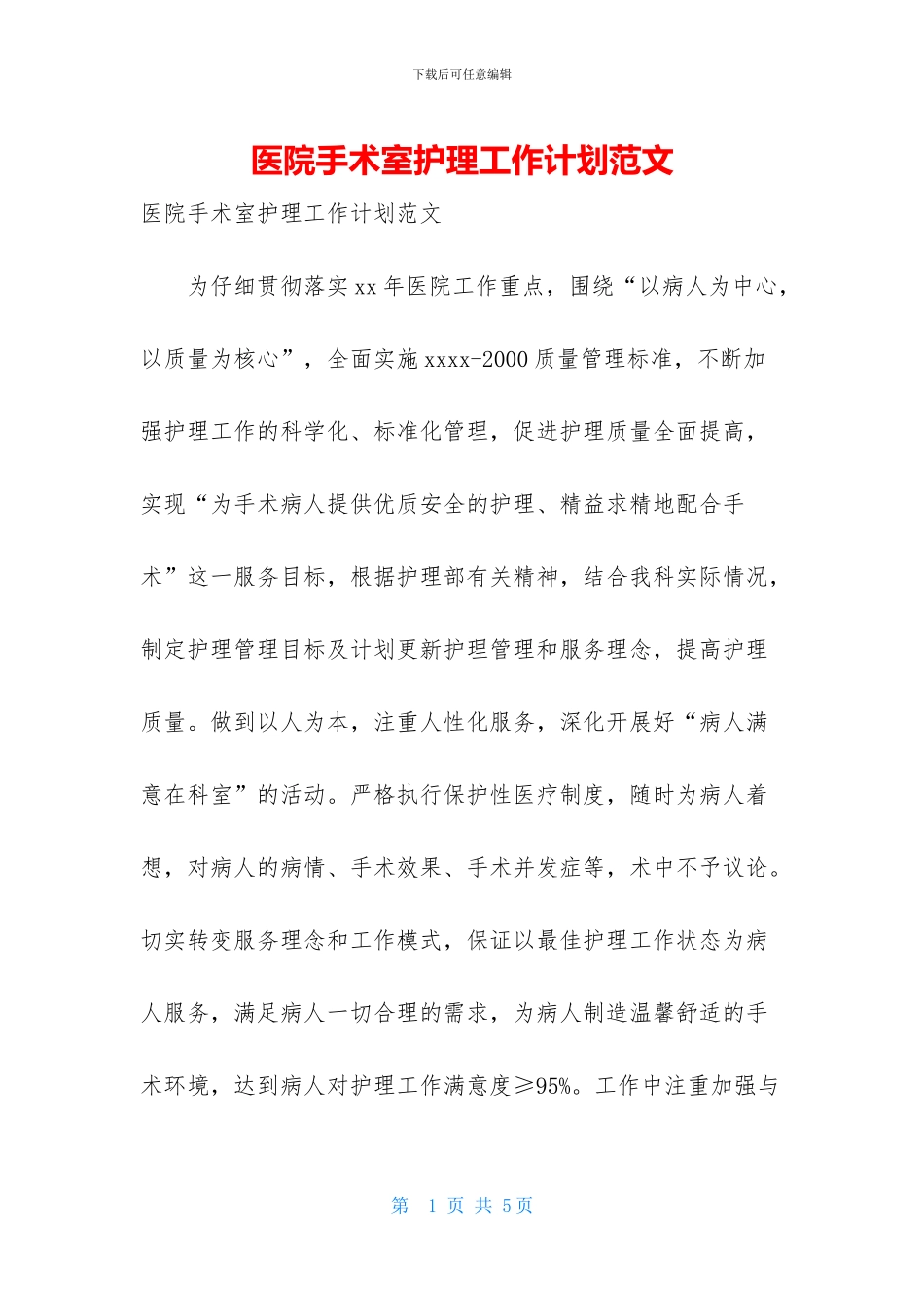 医院手术室护理工作计划范文_第1页