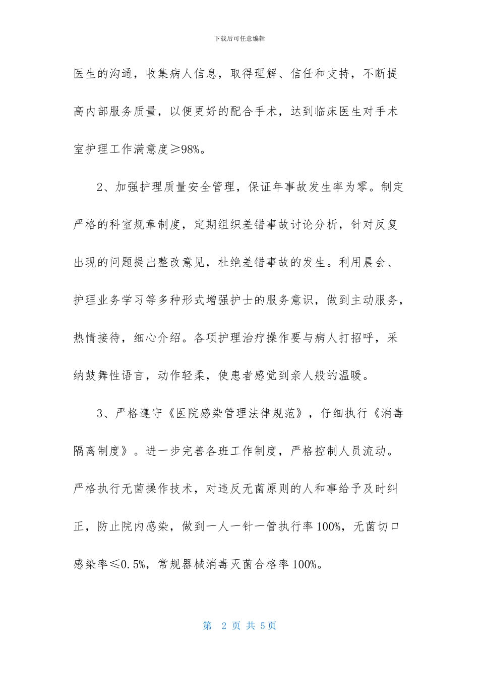 医院手术室护理工作计划范文_第2页