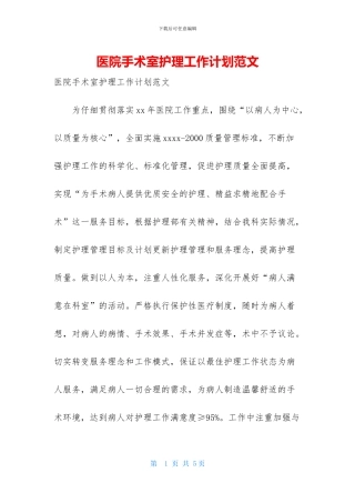 医院手术室护理工作计划范文