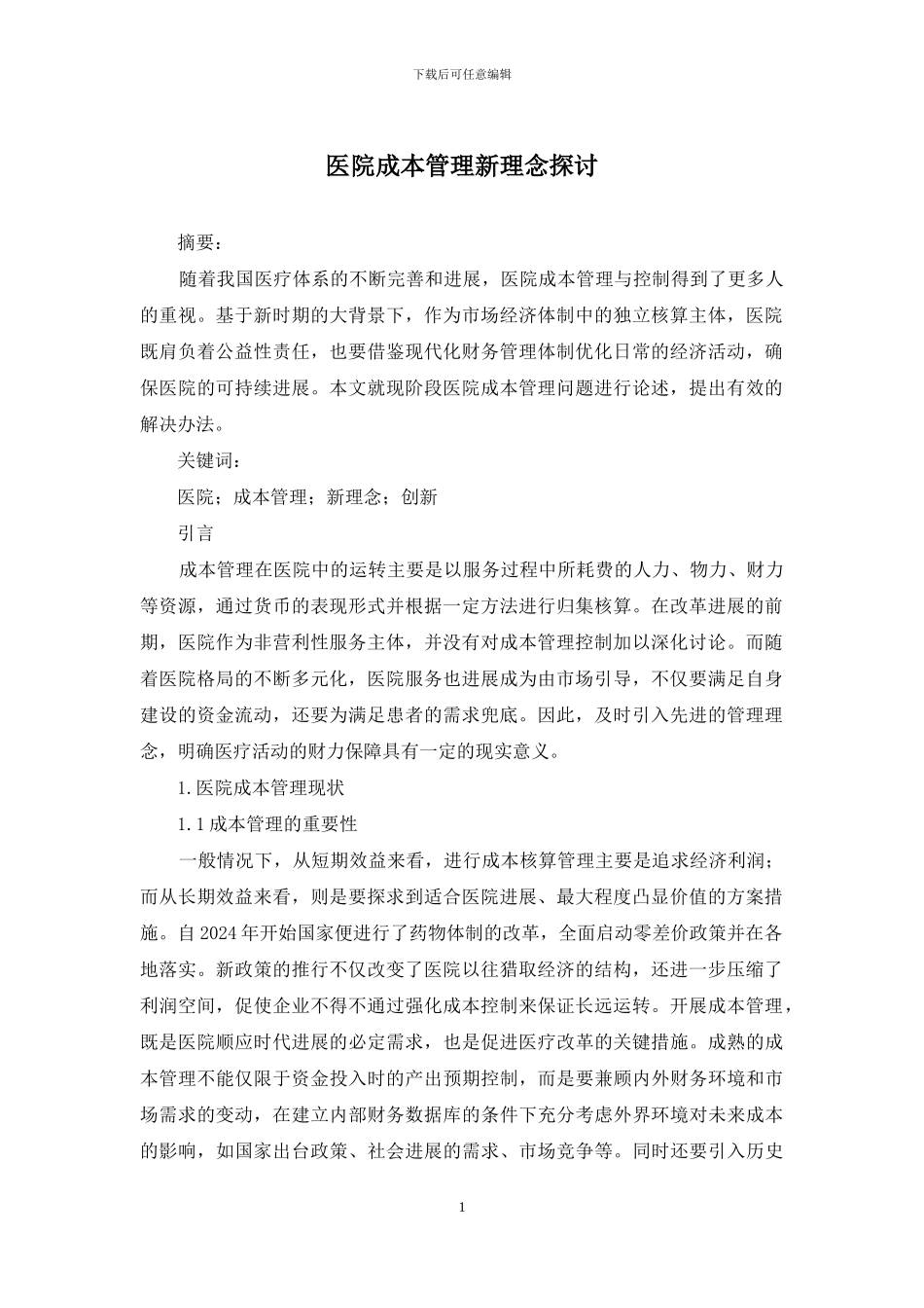 医院成本管理新理念探讨_第1页