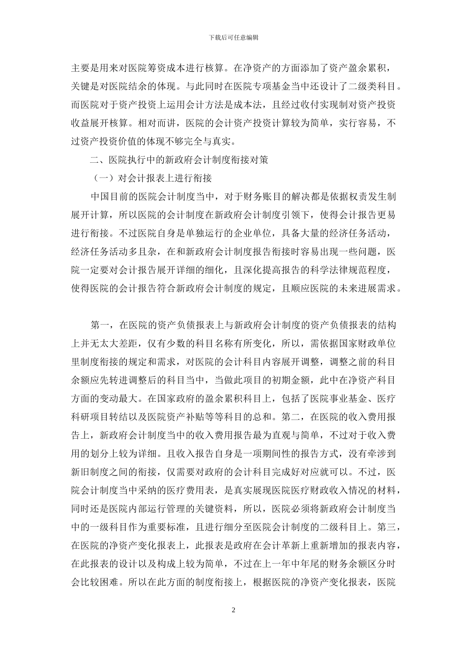 医院执行中的新政府会计制度变化及衔接_第2页