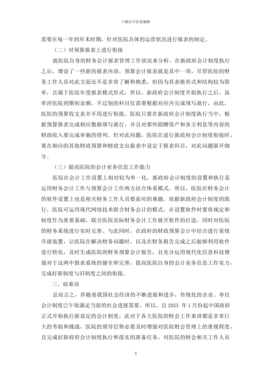 医院执行中的新政府会计制度变化及衔接_第3页