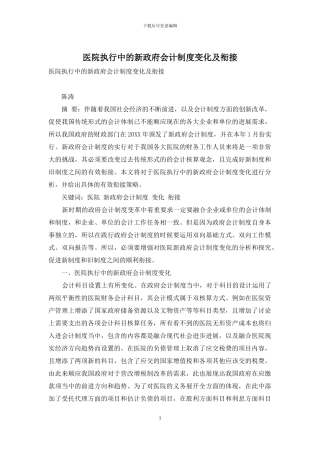 医院执行中的新政府会计制度变化及衔接