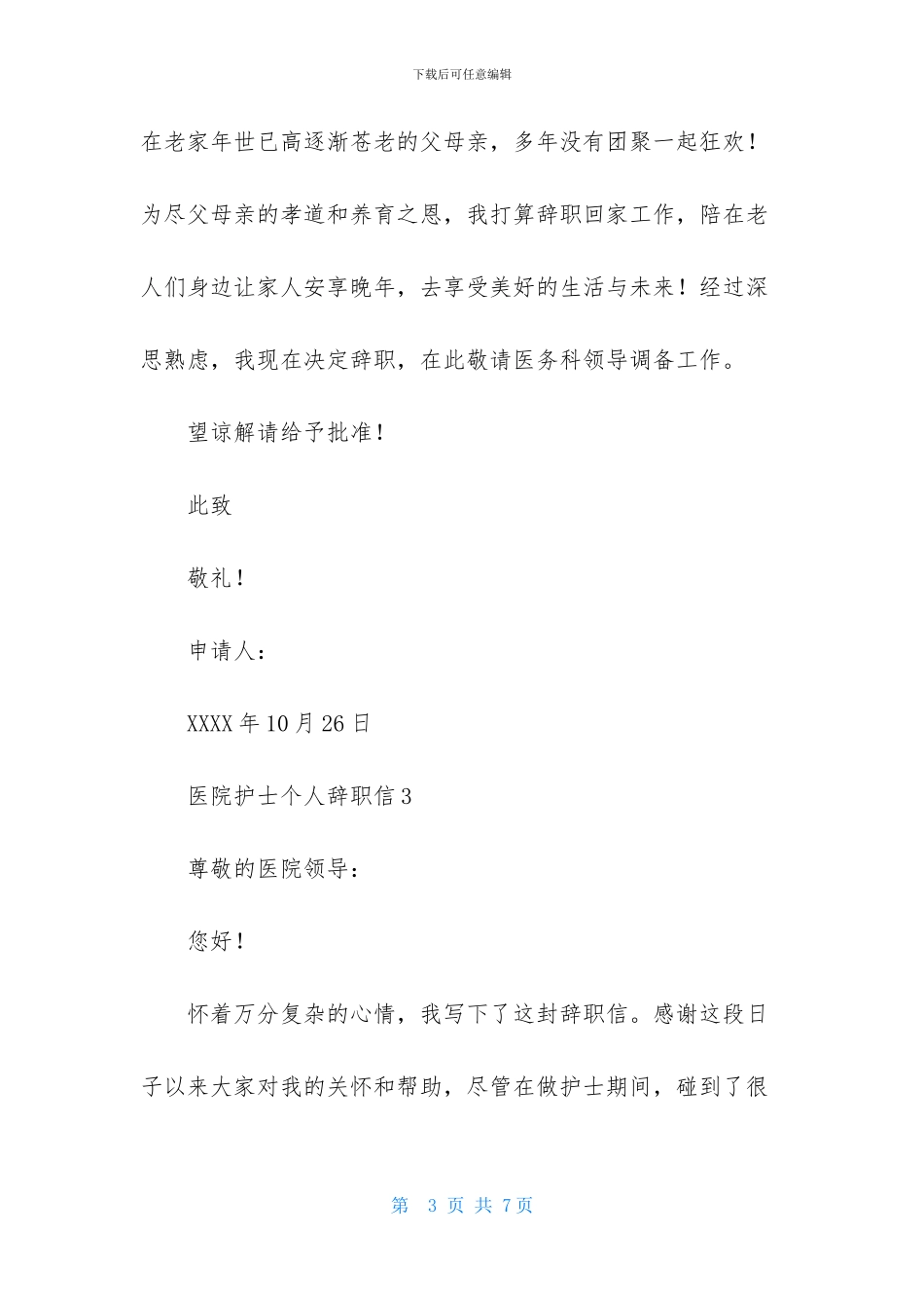 医院护士个人辞职信4篇_第3页