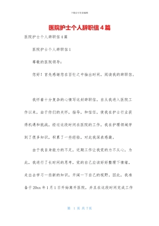 医院护士个人辞职信4篇