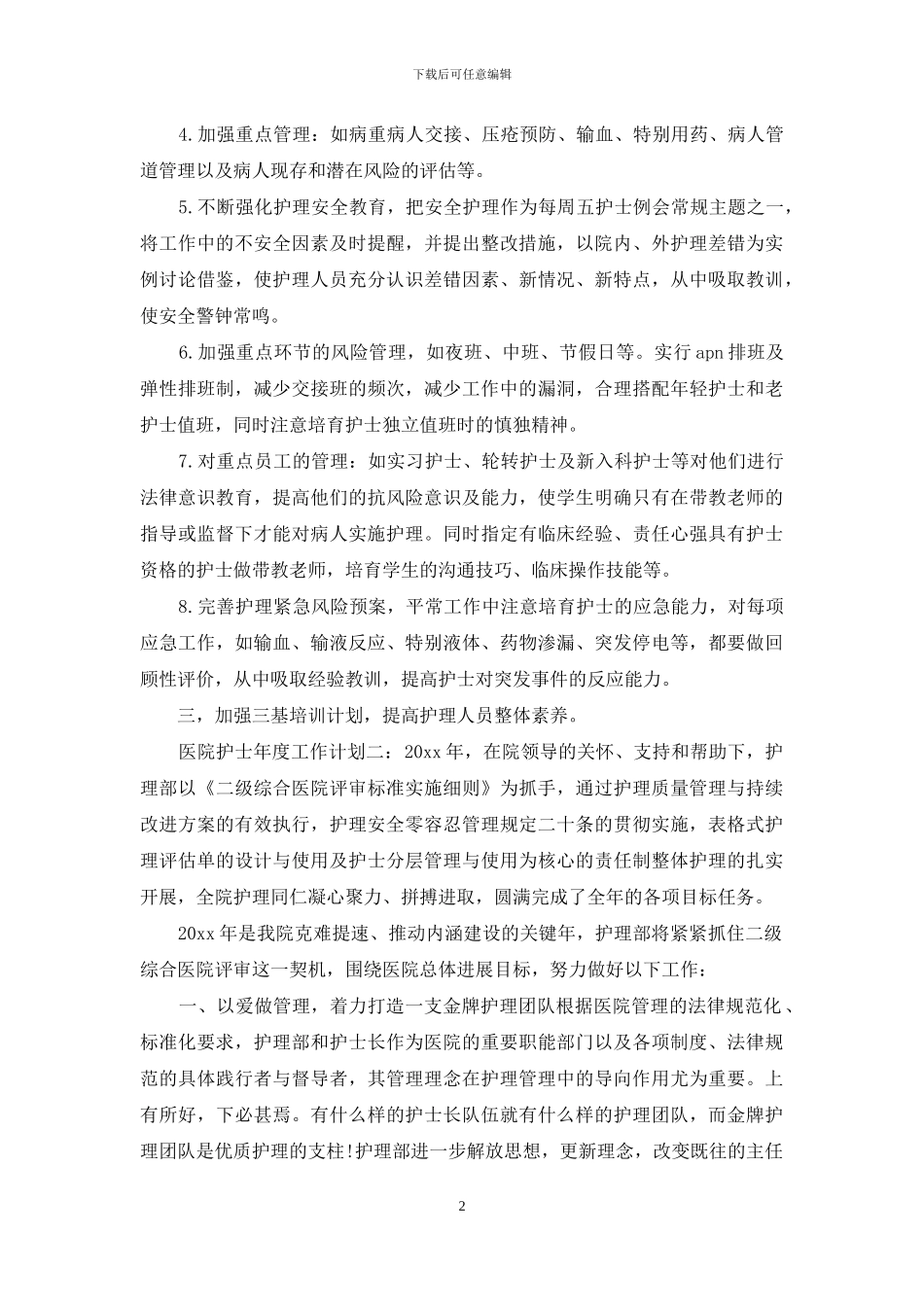 医院护士年度工作计划精选两篇_第2页