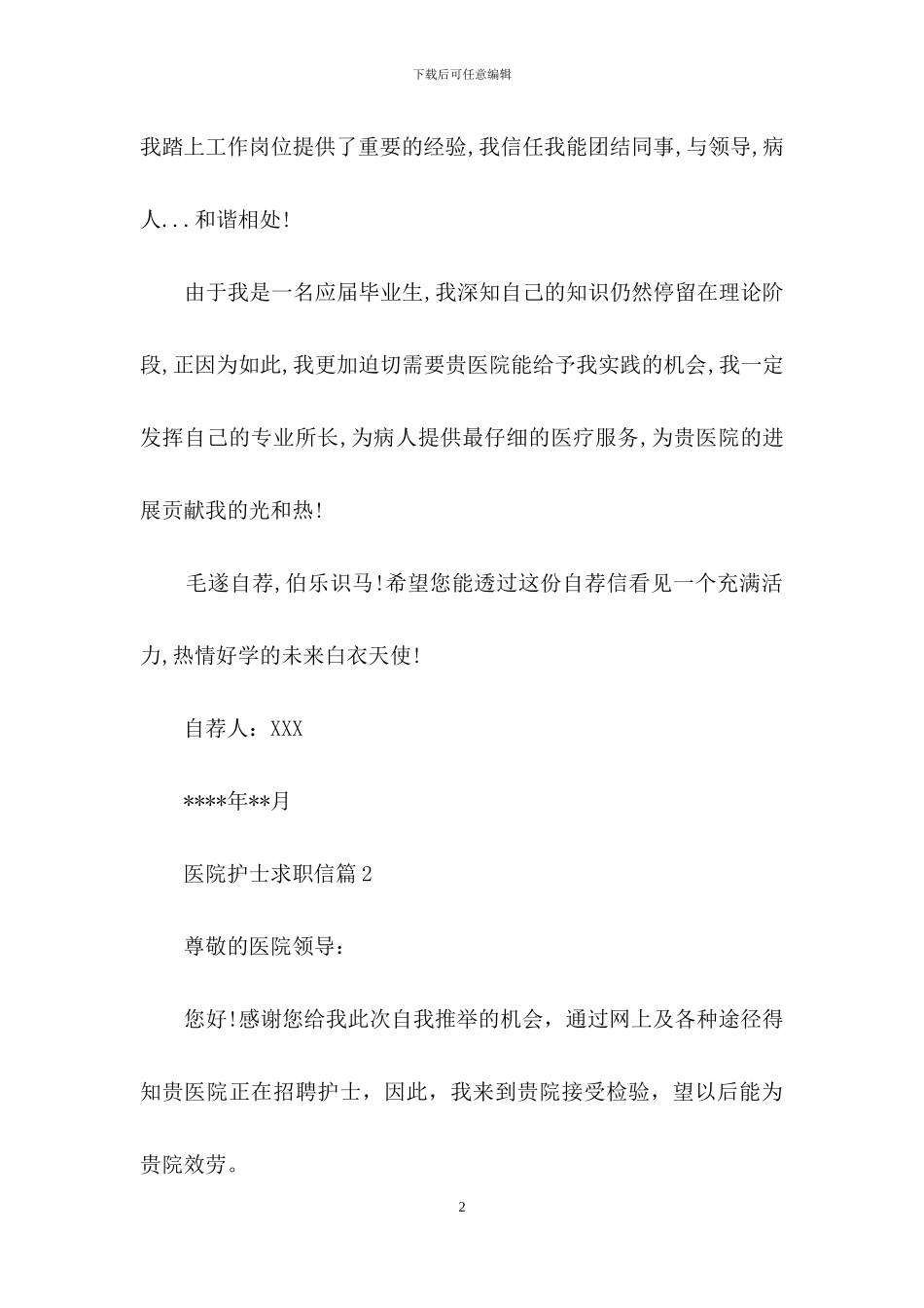 医院护士求职信3篇_第2页