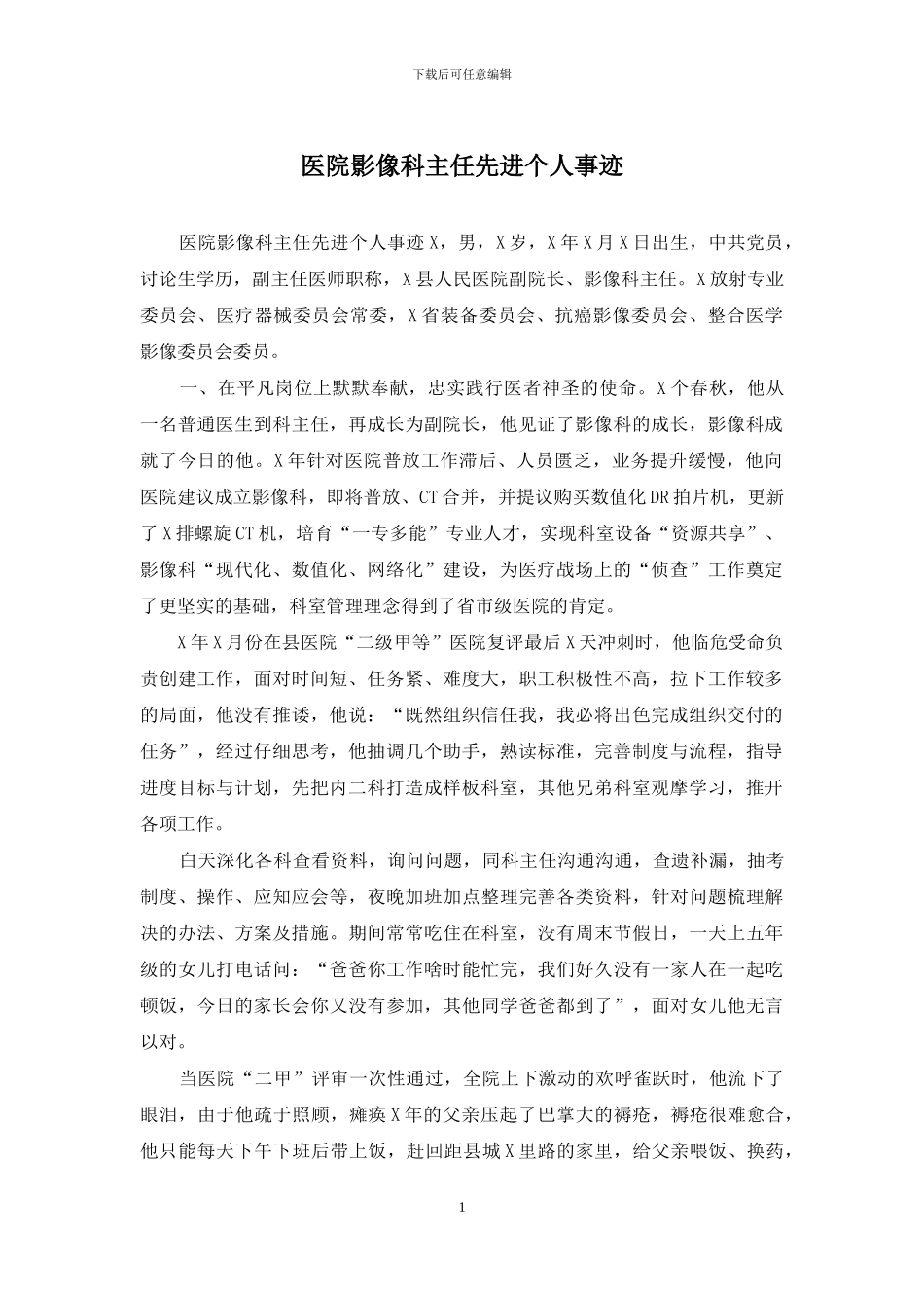 医院影像科主任先进个人事迹_第1页