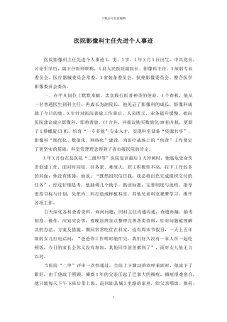 医院影像科主任先进个人事迹