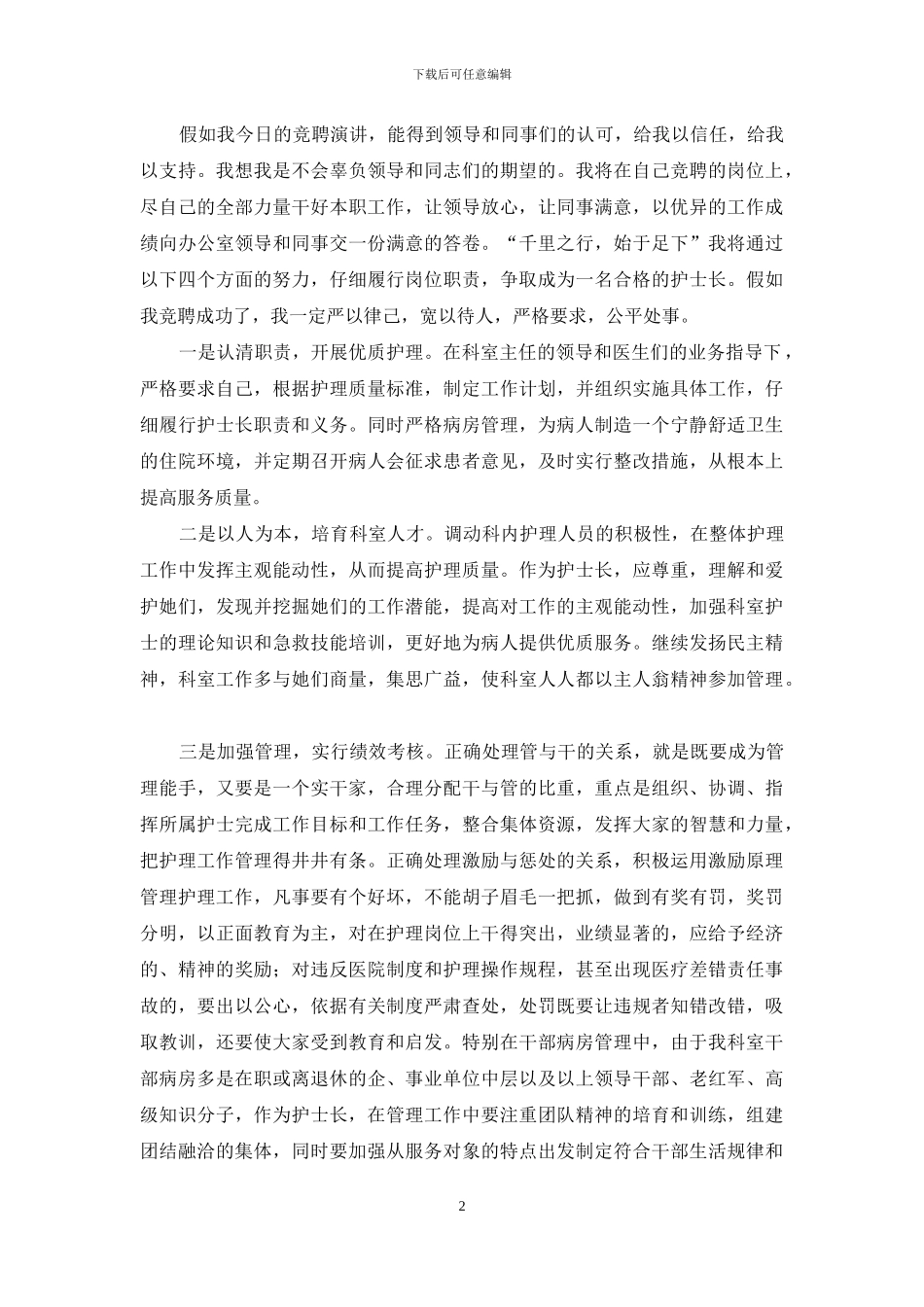 医院护士长个人竞聘演讲稿_第2页